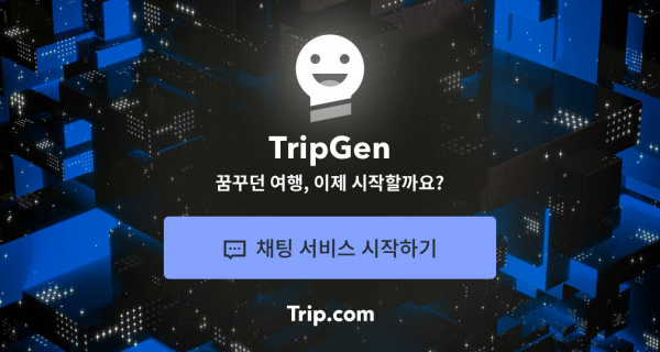 트립닷컴이 챗GPT로 만든 대화형 챗봇 ‘트립젠(TripGen)’ 써보니