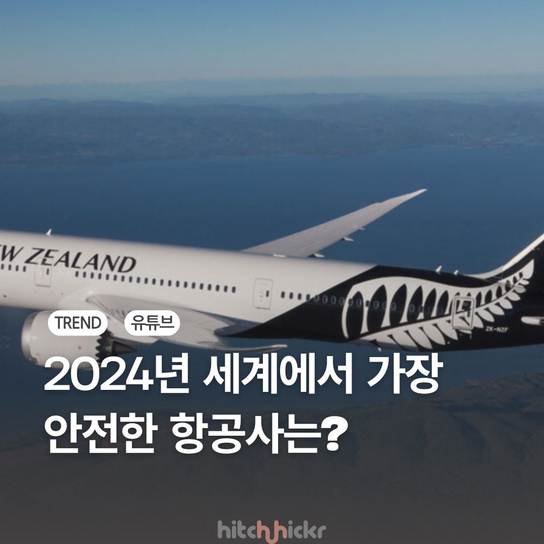 [히치하이커TV] 2024년 세계에서 가장 안전한 항공사는?