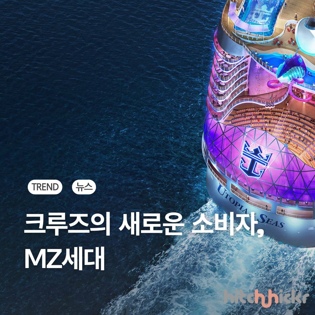 로열 캐리비안 크루즈의 최신 선박으로 보는, 크루즈의 새로운 소비자층 ‘MZ세대’