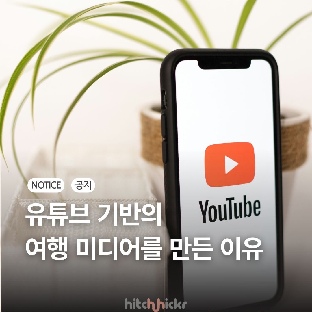 [공지] 히치하이커 미디어키트 소개 + 유튜브 기반의…