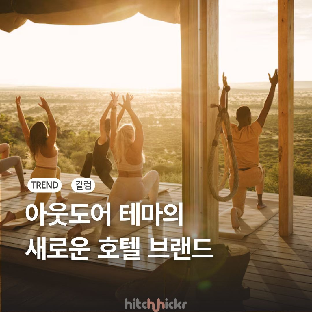 아웃도어 호텔의 출현으로 보는, 호텔의 여행경험 디자인 – 해비타스, 아웃바운드 등