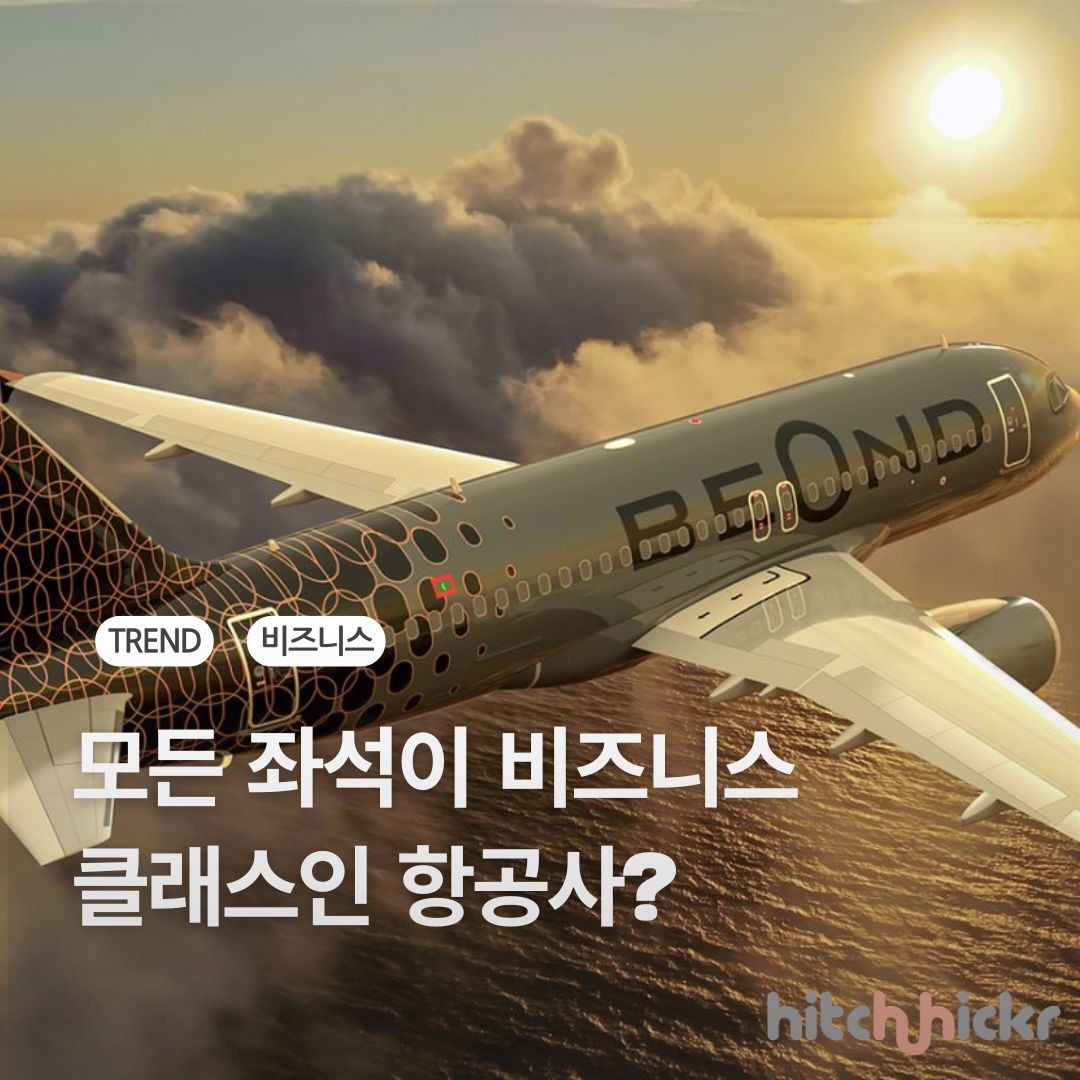 모든 좌석이 비즈니스 클래스? 몰디브의 프리미엄 항공사, 비온드 (BeOnd) 분석