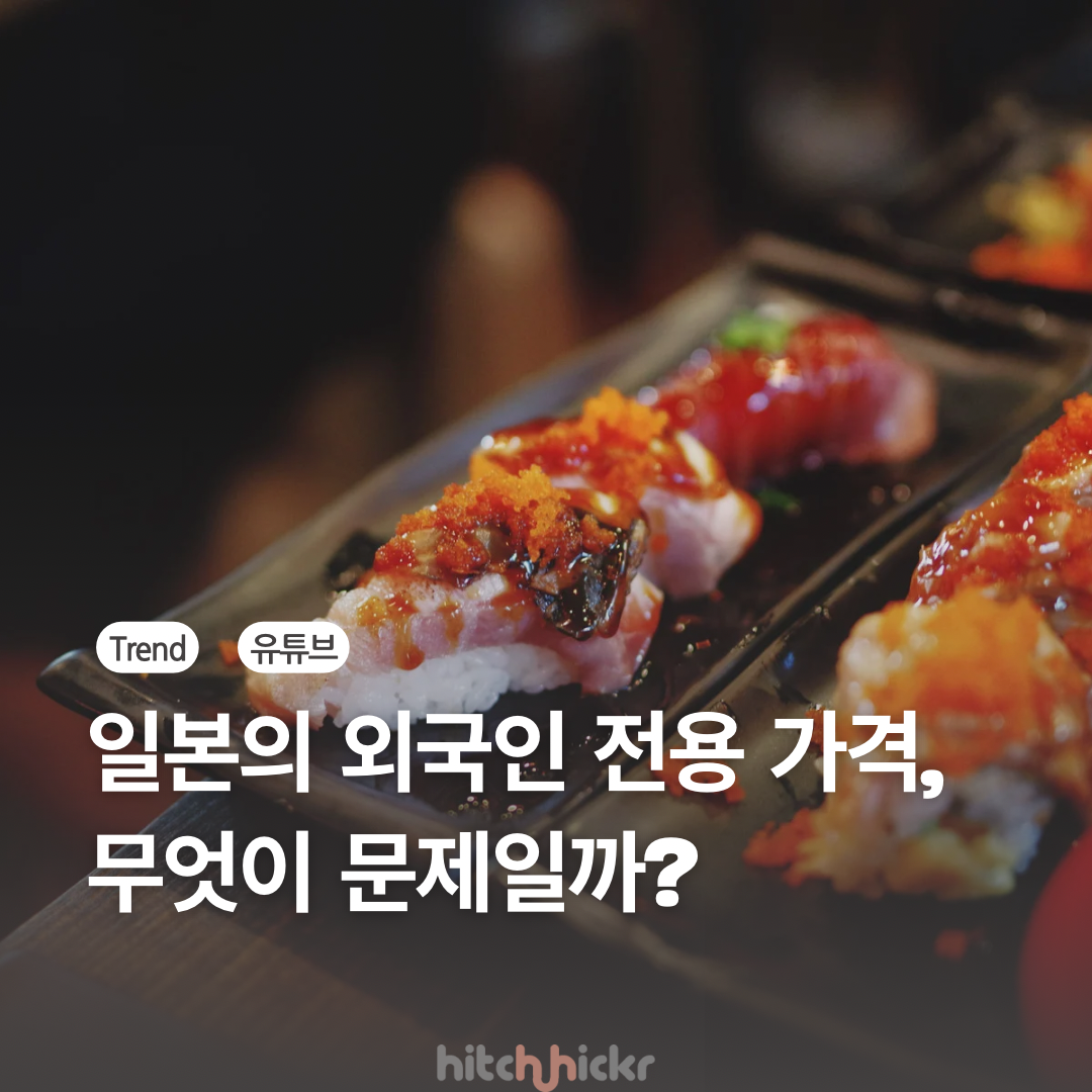 [히치하이커TV] 일본 식당에 비싼 외국인 전용 메뉴가…