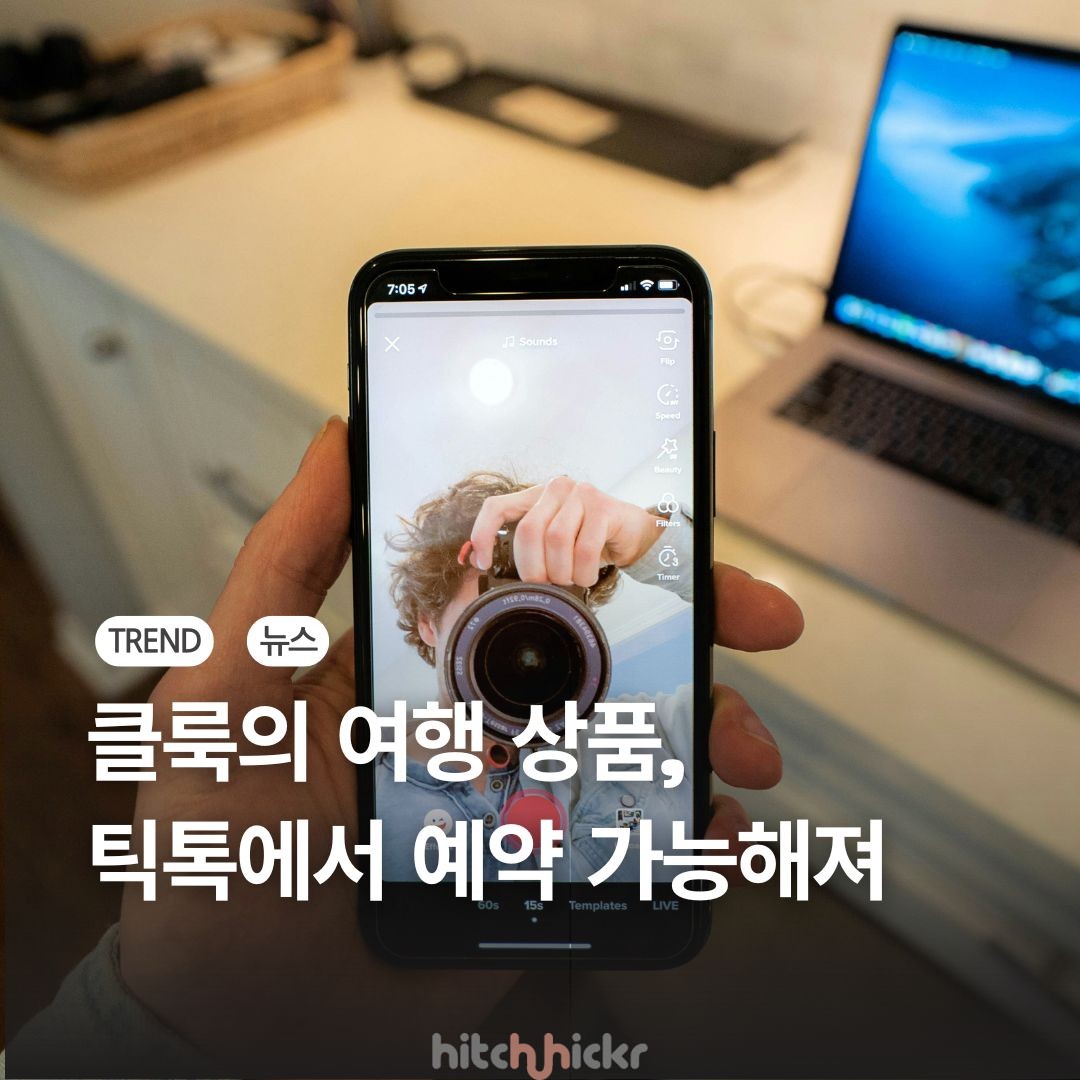 틱톡 내에서 클룩의 여행상품 예약이 가능해진다, 이유는?