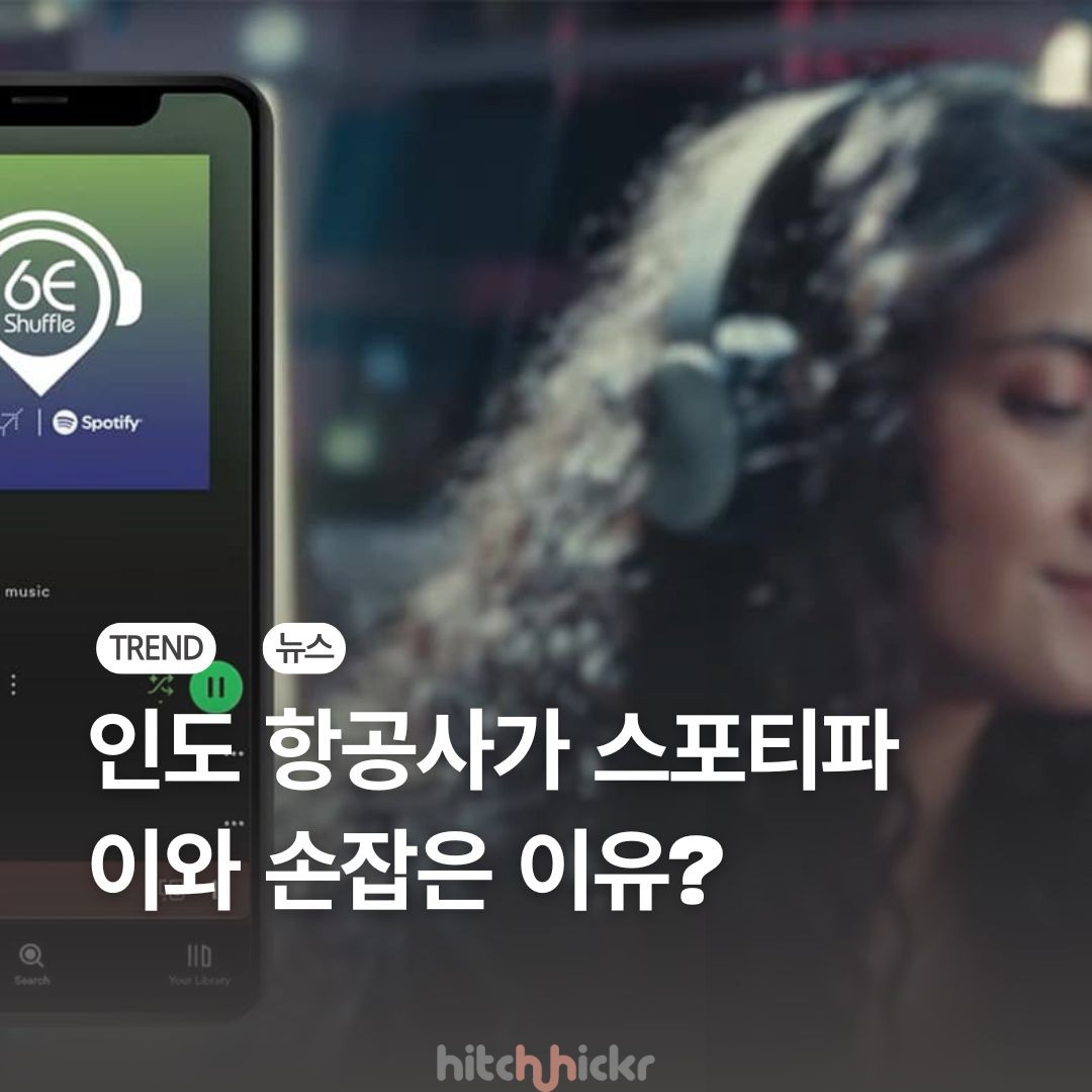 인도 항공사가 스포티파이와 손잡은 이유? 여행 플레이리스트의…