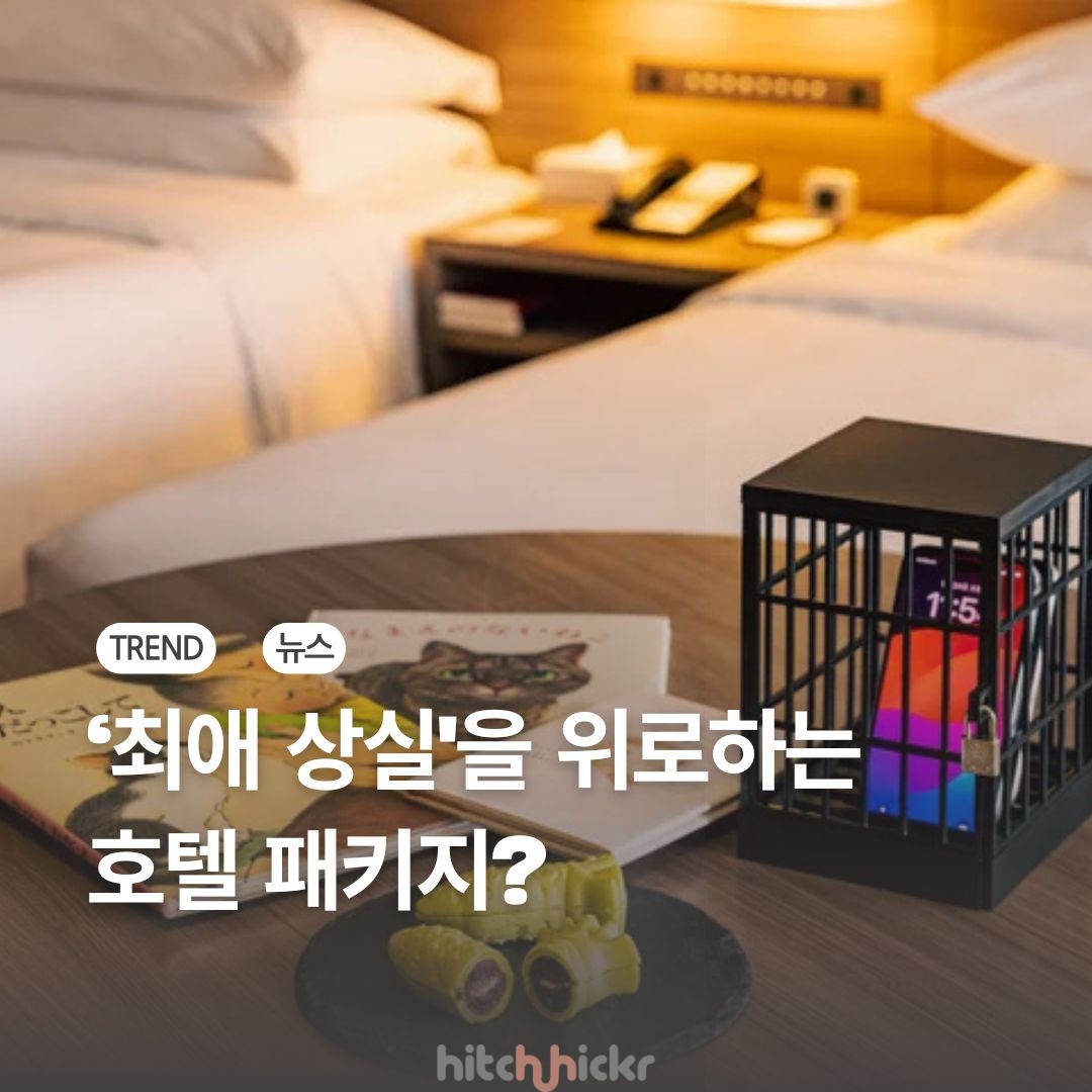 ‘최애 상실’을 위로하는 호텔 패키지의 등장?