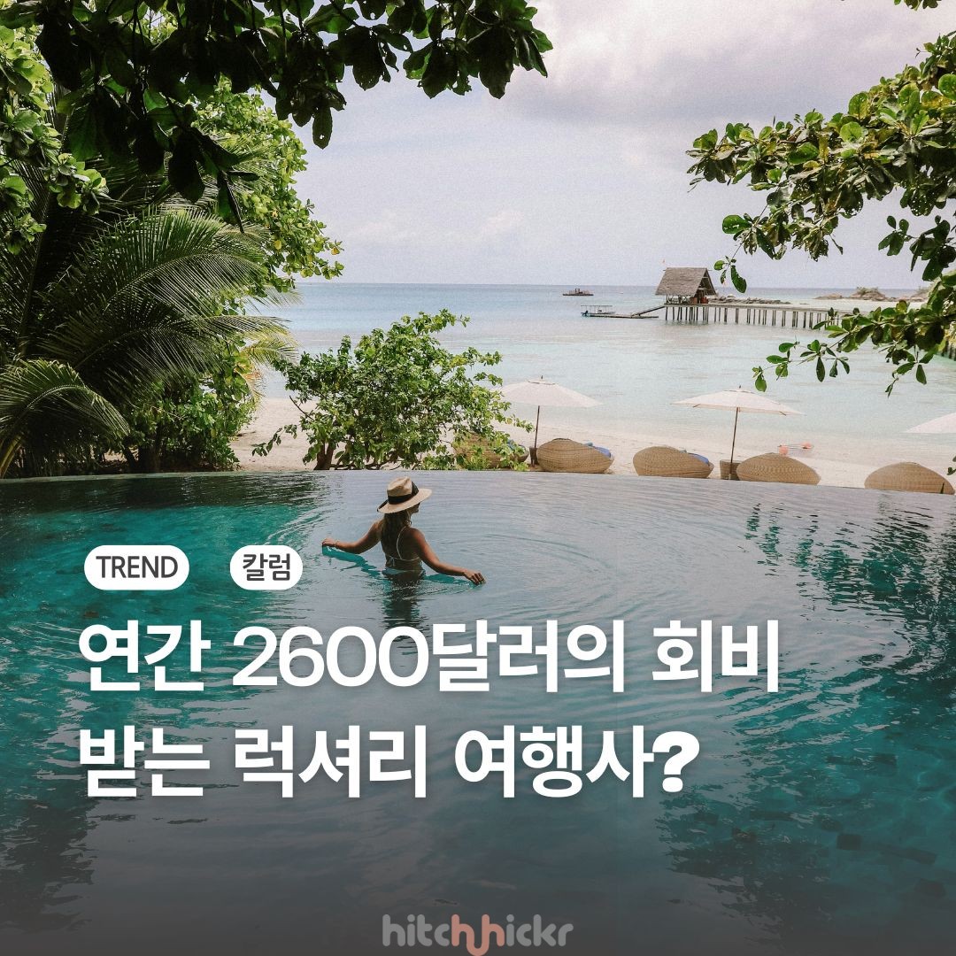 연간 2600달러의 회비를 받는 럭셔리 여행사?