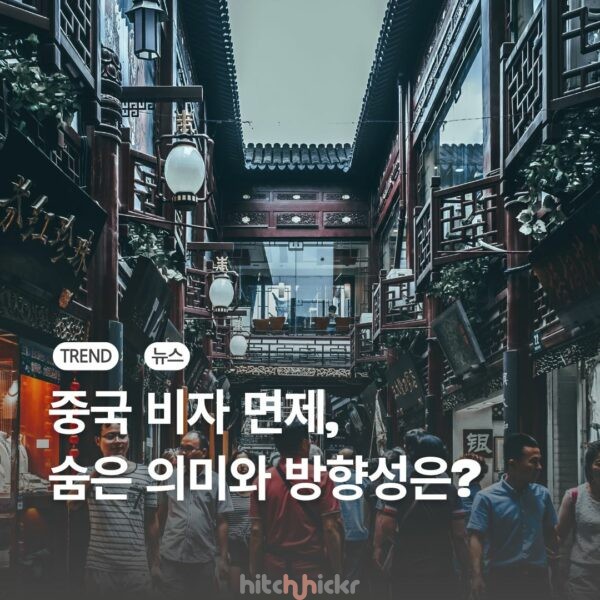 중국의 전격적인 관광 무비자 발표, 숨은 의미와 방향은?