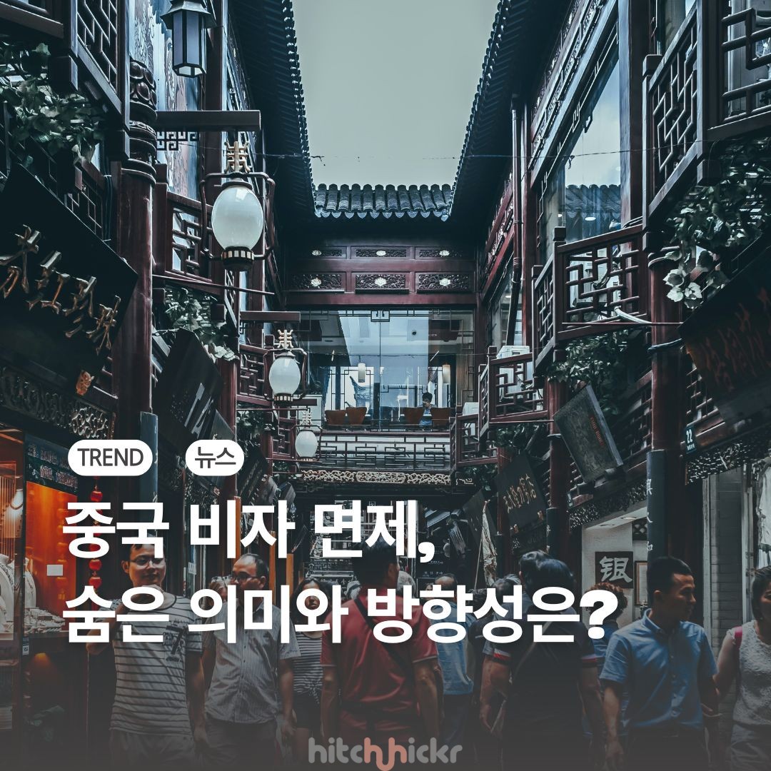 중국의 전격적인 관광 무비자 발표, 숨은 의미와 방향은?