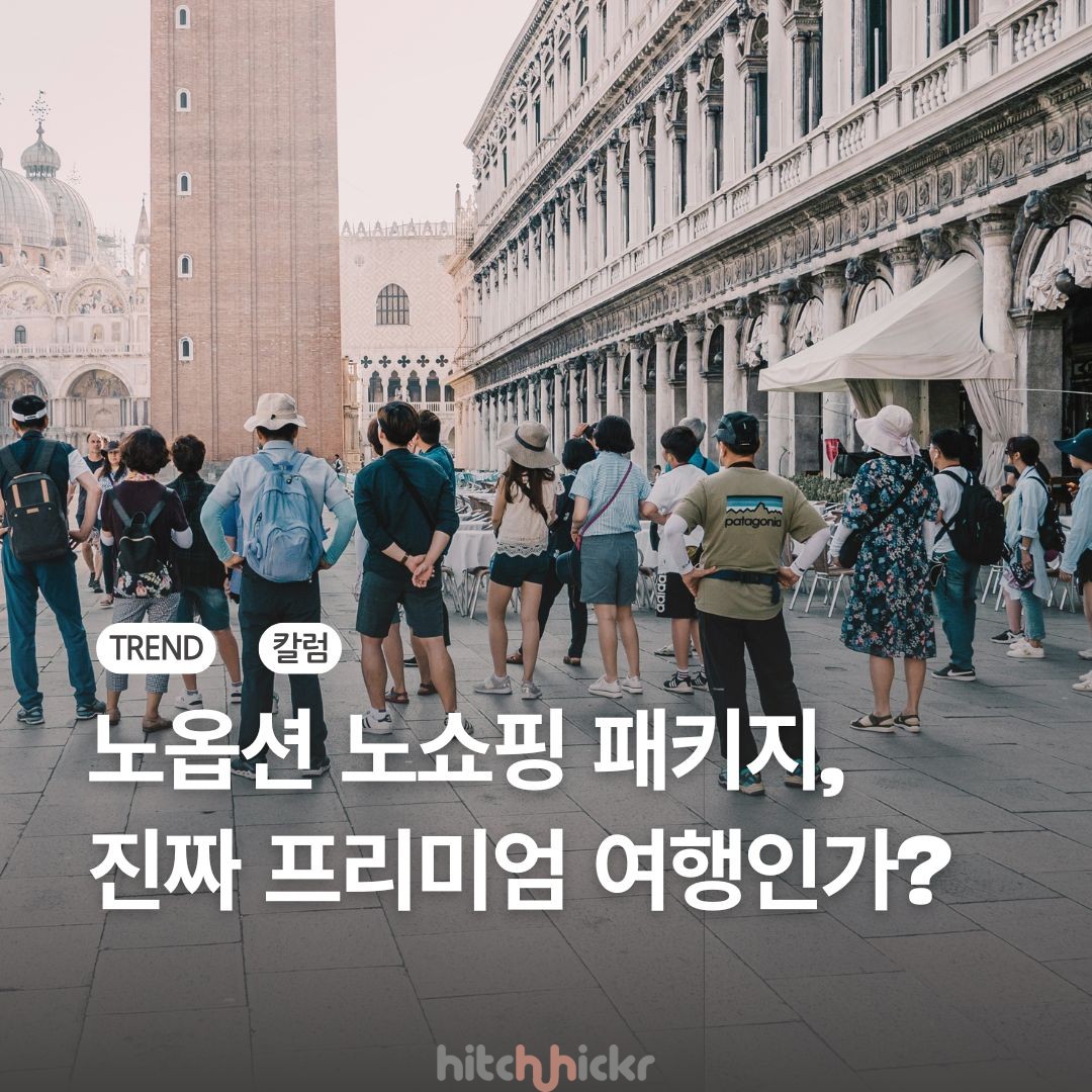 노옵션 노쇼핑 패키지, 과연 진짜 프리미엄 여행이 가능한가?