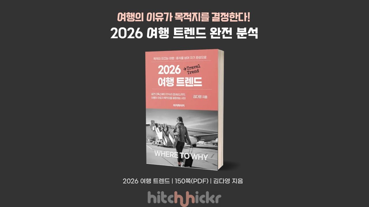[대표 강의] 2026 글로벌 여행 트렌드