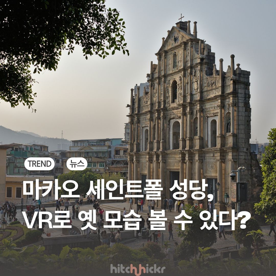 마카오 문화유산의 디지털 부활, 세인트폴 성당 VR 체험?