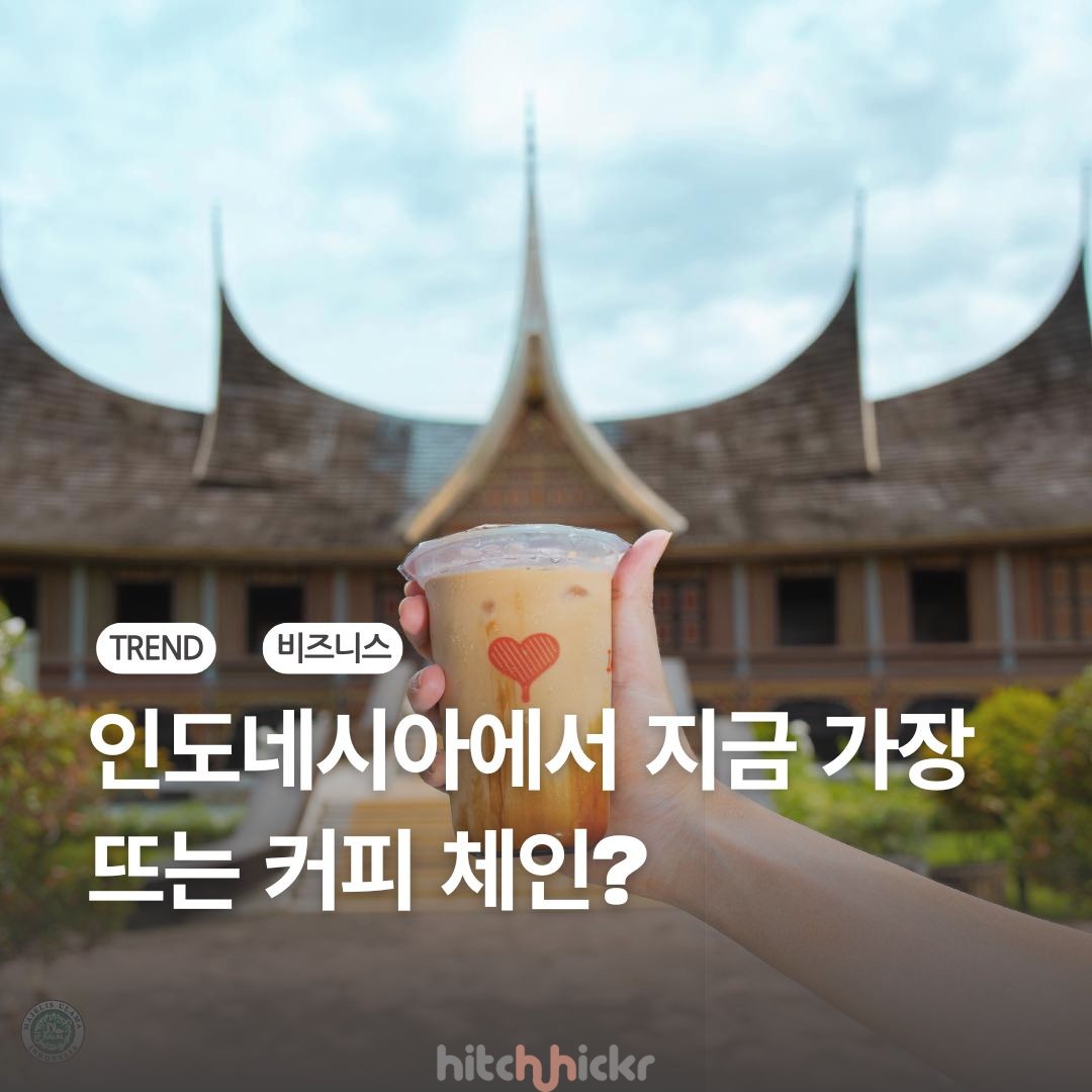 커피로 유니콘 기업이 됐다고? 인도네시아의 커피 테크 기업, 코피 케낭안(Kopi Kenangan)