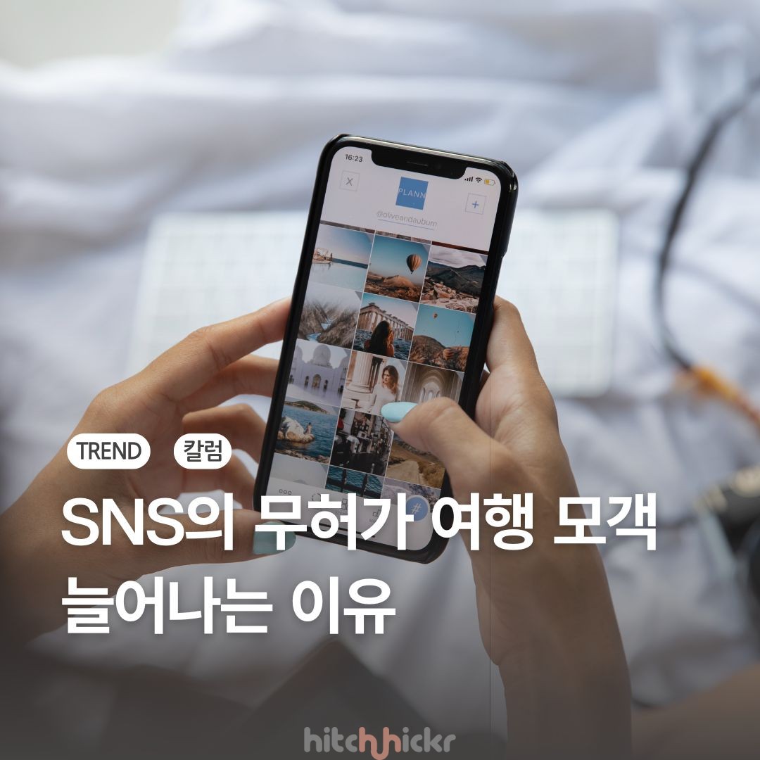 해외 인플루언서의 한국여행 사기사건으로 본, 무허가 여행 모객 늘어나는 이유