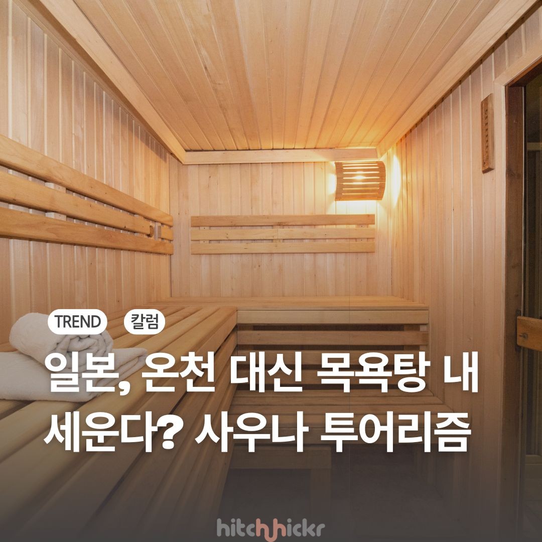 온천에서 센토로, 목욕 문화를 로컬 관광에 접목하는 일본의 전략