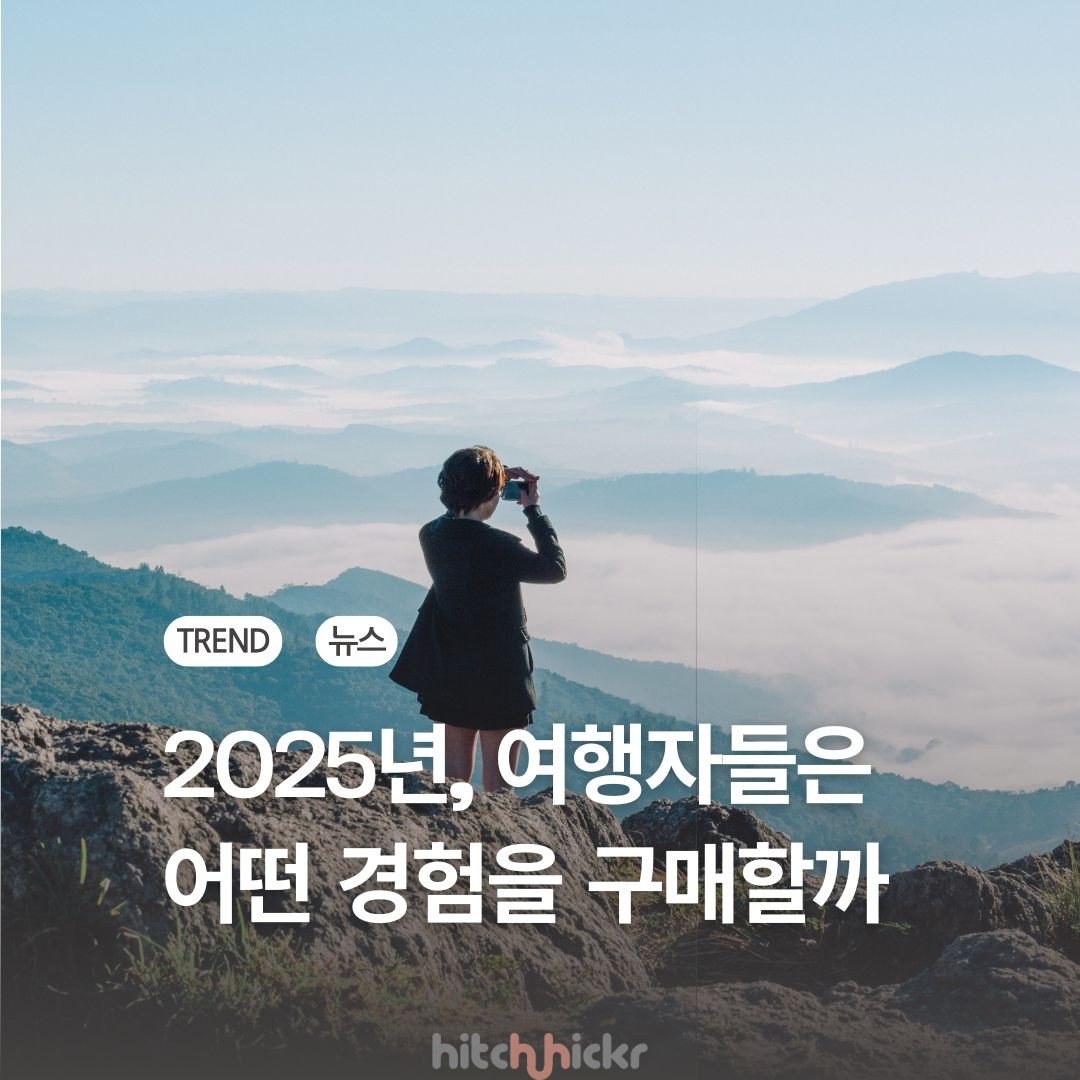 2025 여행 경험 트렌드: 몰입과 경험을 중시하는…