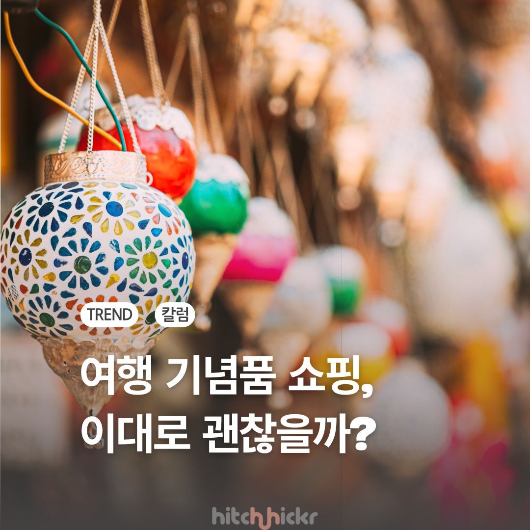 여행 기념품 시장을 바라보는 새로운 관점과 비즈니스…