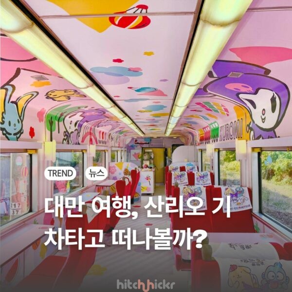 대만 여행, 산리오 캐릭터 이색 기차 타고 떠나볼까?