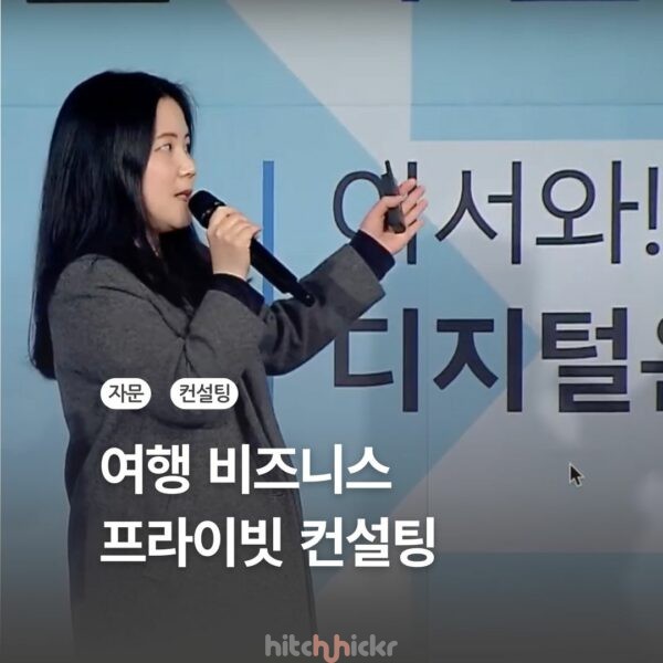여행 비즈니스 프라이빗 컨설팅 – 지자체, 여행사, 스타트업 등