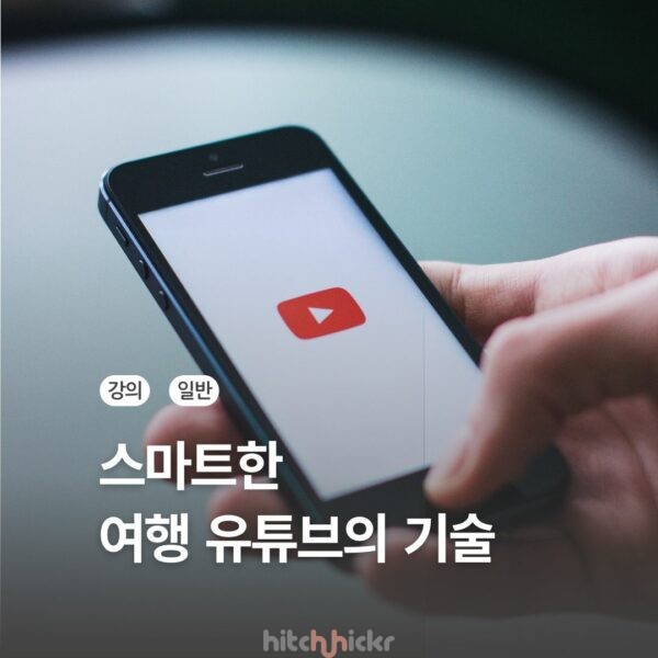 [신규 강의] 스마트한 여행 유튜브의 기술 (여행 영상 크리에이터 되기)