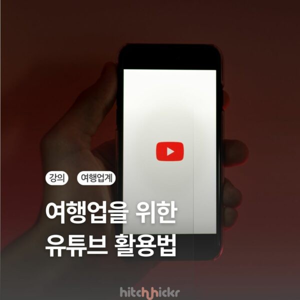 [신규 강의] 여행업을 위한 유튜브 활용법 – 기초 활용부터 크리에이터 마케팅 전략까지