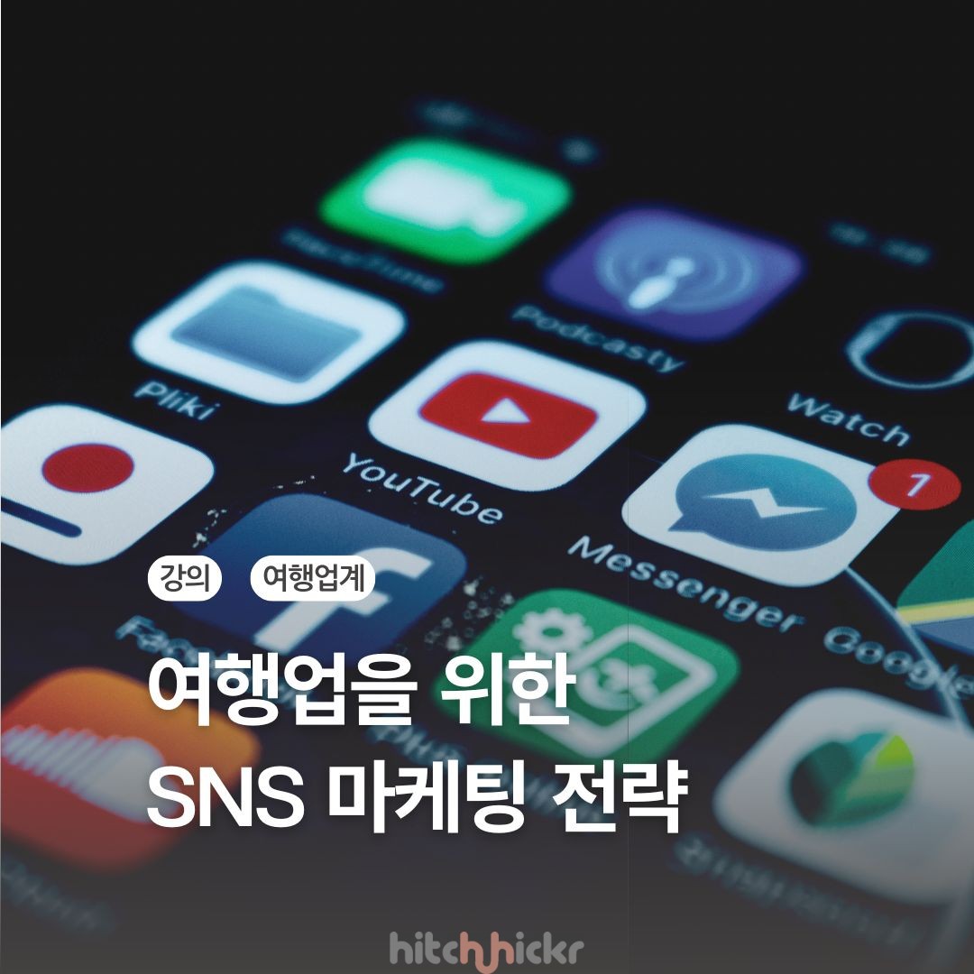 [대표 강의] 여행업, 숙박업을 위한 SNS 마케팅…