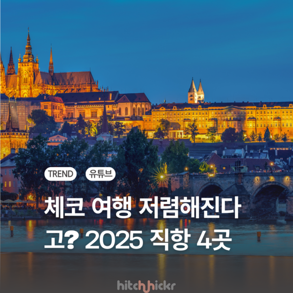 [히치하이커TV] 체코 직항으로 동유럽 여행 저렴해진다고? 2025 신규 직항 여행지 4곳