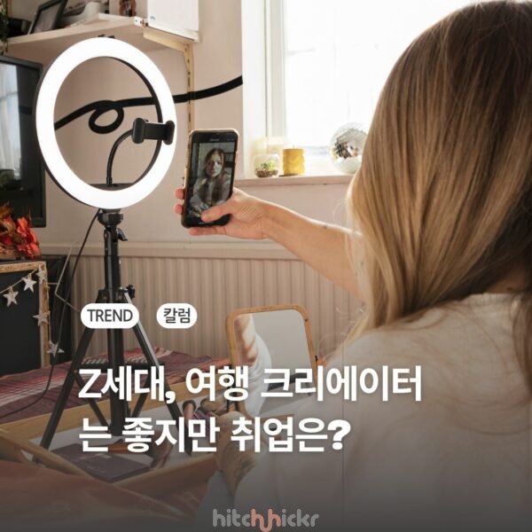 Z세대가 여행 크리에이터는 되고 싶지만, 업계 취업은 기피하는 이유
