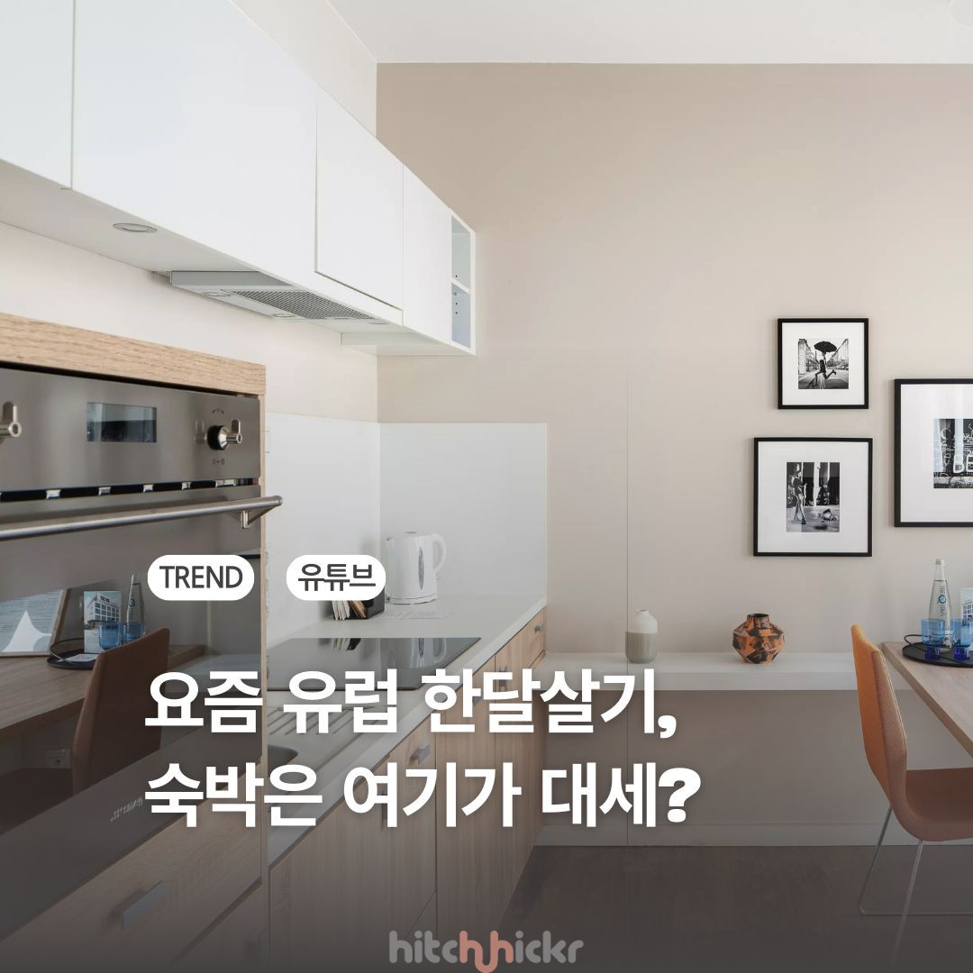 [히치하이커TV] 디지털 노마드 겨냥한 유럽 체류형 숙소 플랫폼, 아웃사이트와 누마
