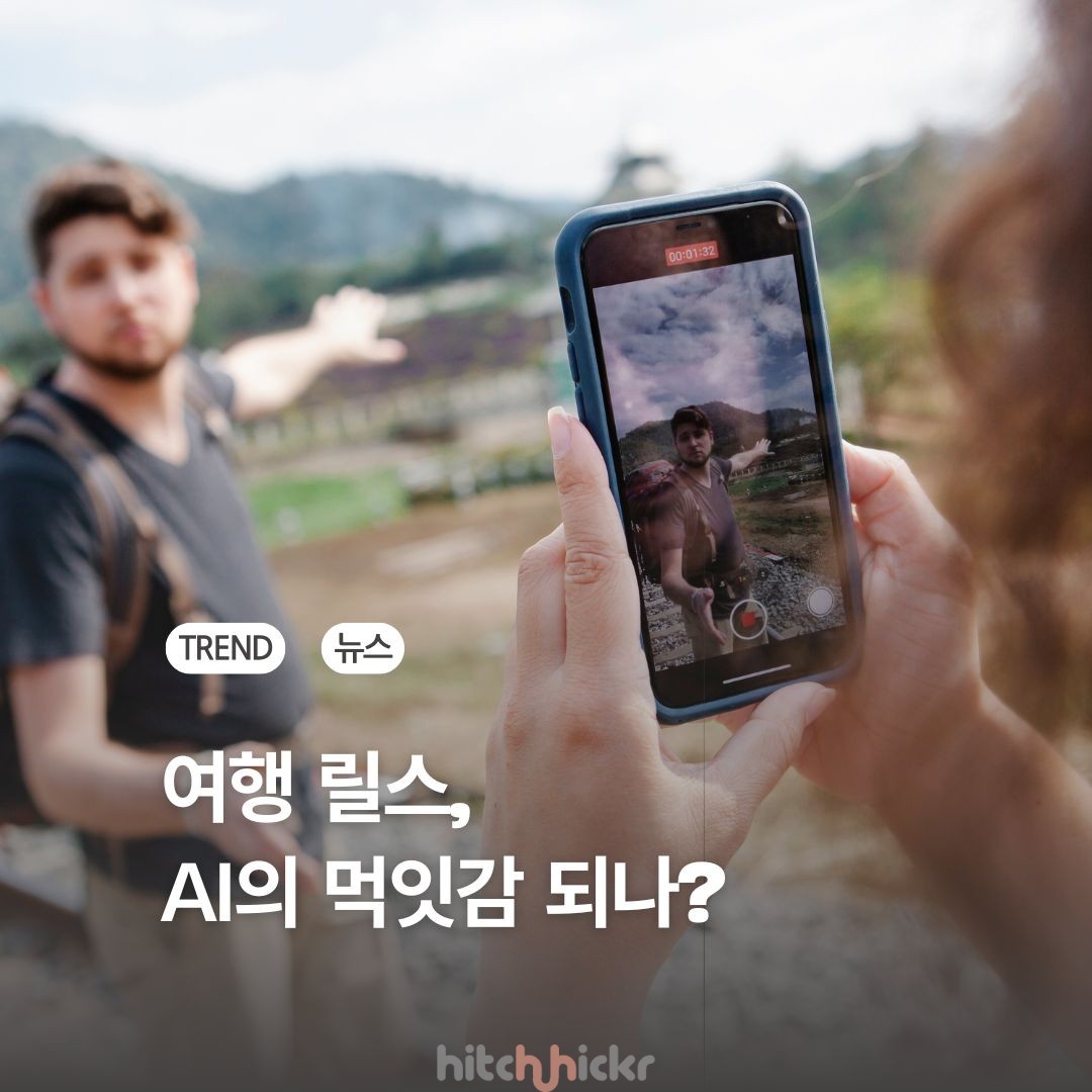 익스피디아의 여행 릴스 AI 활용, 크리에이터에겐 보상 없다고?