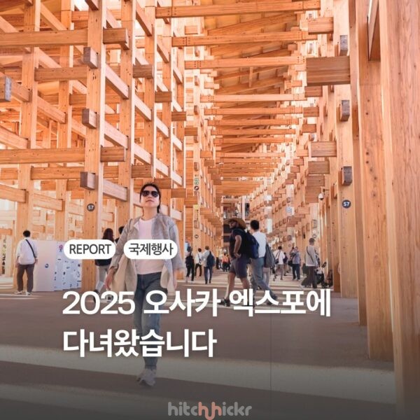 [히치하이커TV] 2025 오사카 엑스포에서 만난, 각국의 미래 비전