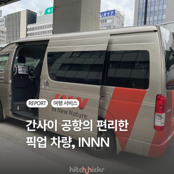 오사카 간사이 공항에서 호텔까지 2만원에 픽업! INNN 이용 후기