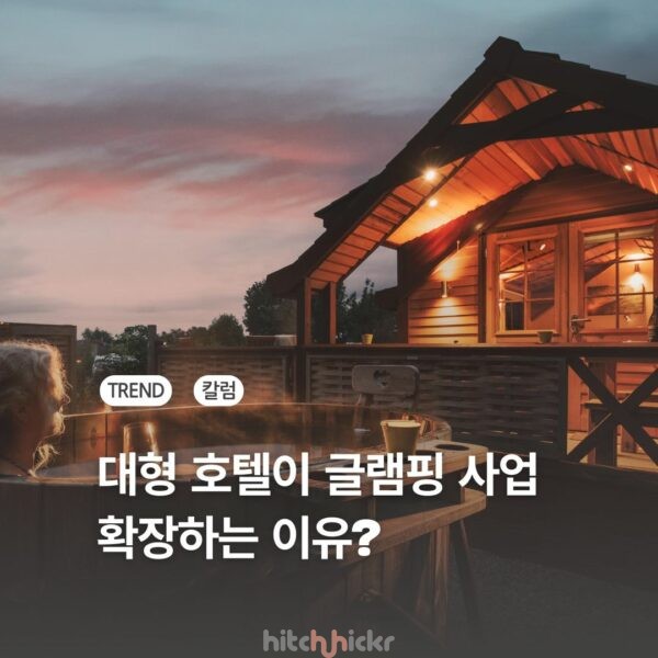 글로벌 호텔 체인들이 아웃도어 숙소를 도입하는 이유?