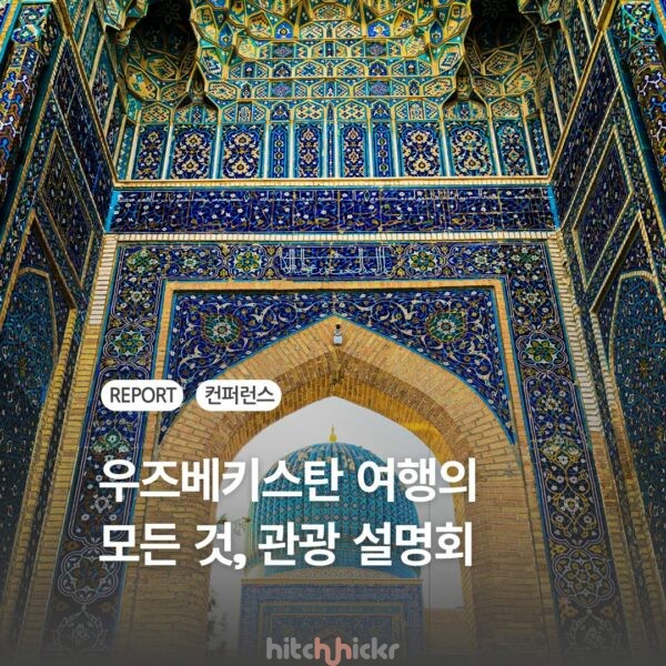 2025 우즈베키스탄 관광 설명회 현장 리뷰 – 신규 취항, 호텔 등 최신 여행정보 정리