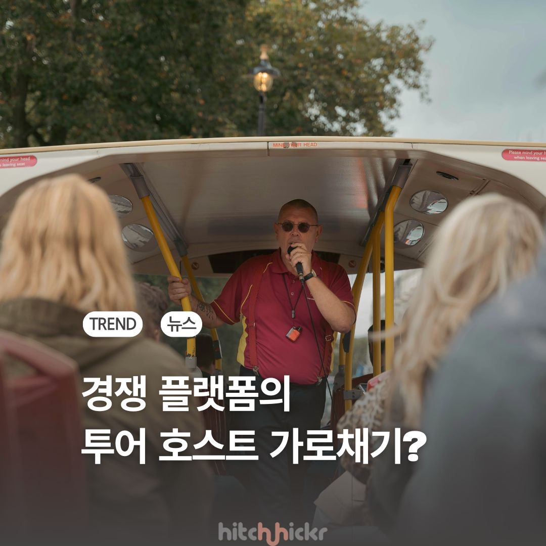 에어비앤비, 경쟁 투어 플랫폼에서 호스트 가로채기?
