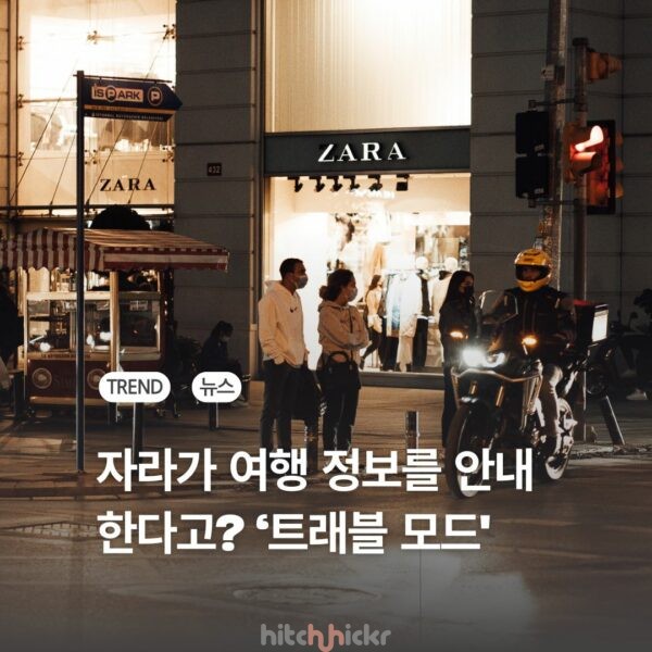 자라의 ‘트래블 모드’, 여행의 순간에 침투하는 패션 브랜드