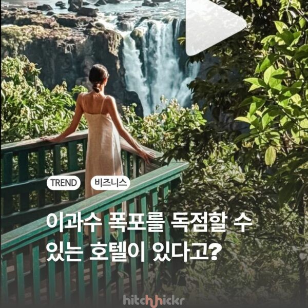 이과수 폭포를 독점하는 단 하나의 호텔? 벨몬드 호텔로 보는 진짜 럭셔리 여행의 정의