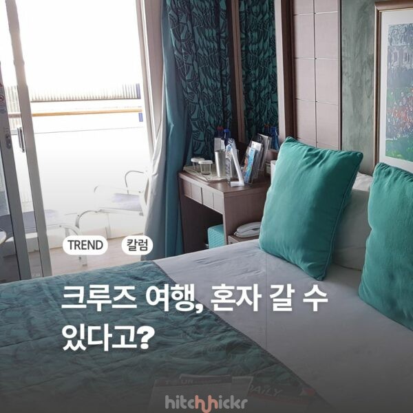 크루즈 여행, 혼자 갈 수 있다고? 1인 캐빈 갖춘 크루즈 총정리
