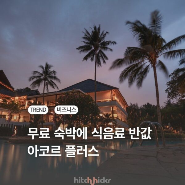 무료 숙박에 식음료 반값 할인까지, 아코르 플러스 멤버십이란? (2025년 국가별 요금제 포함)