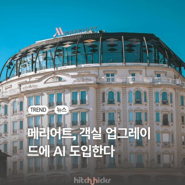 메리어트, 7월부 터 AI가 객실 업그레이드 결정한다