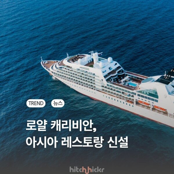로얄 캐리비안의 2026년 선박, 아시아 레스토랑 늘린다