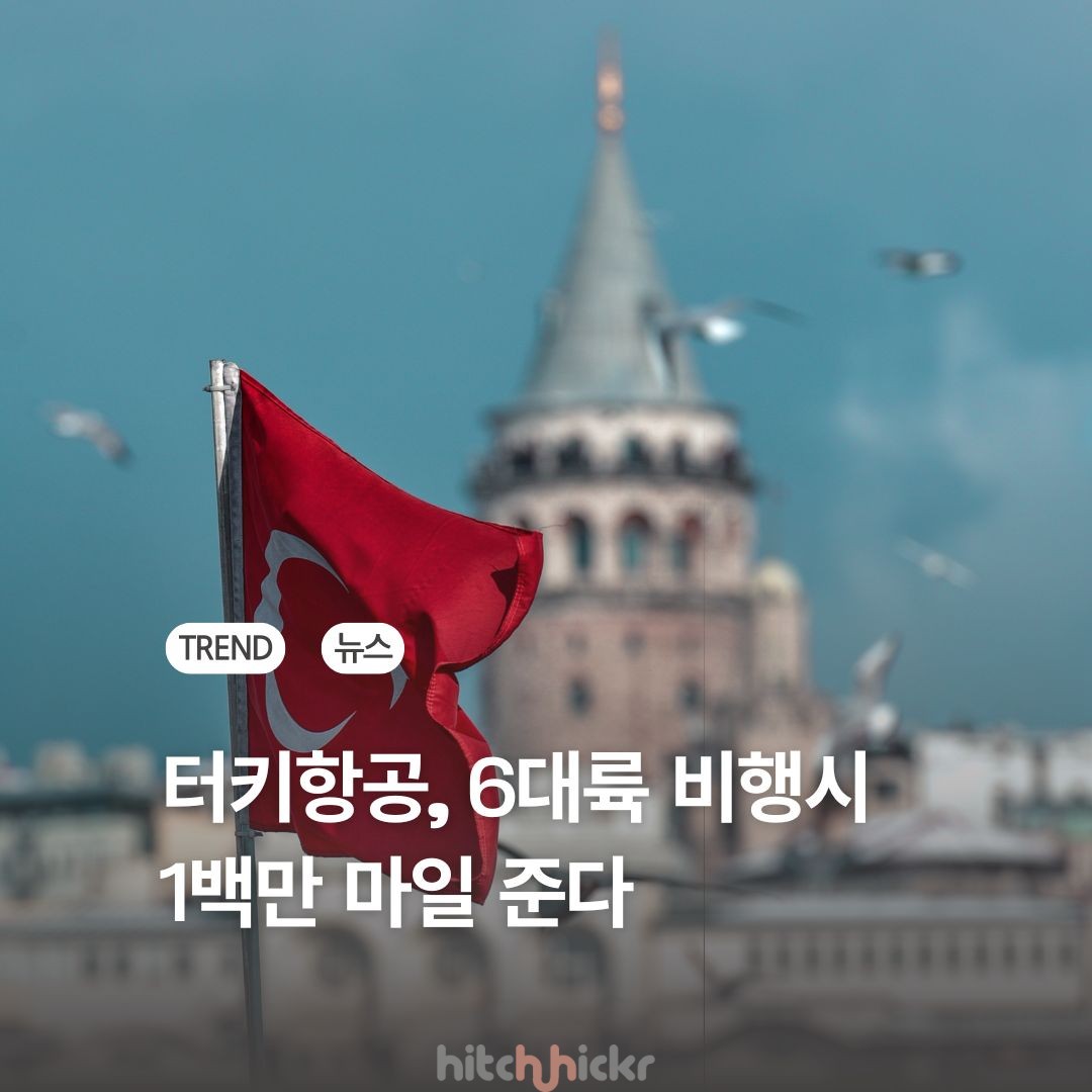 터키항공, 6대륙 완주자 모두에게 100만 마일 지급한다