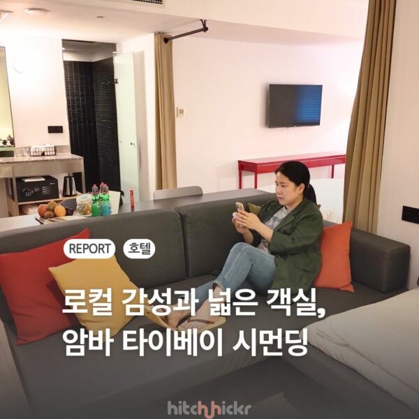 로컬 감성과 넓은 객실의 조화, 암바 타이베이 시먼딩