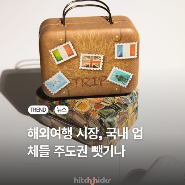 국내 OTA 시장, 안팎의 거센 진입에 흔들리는 주도권