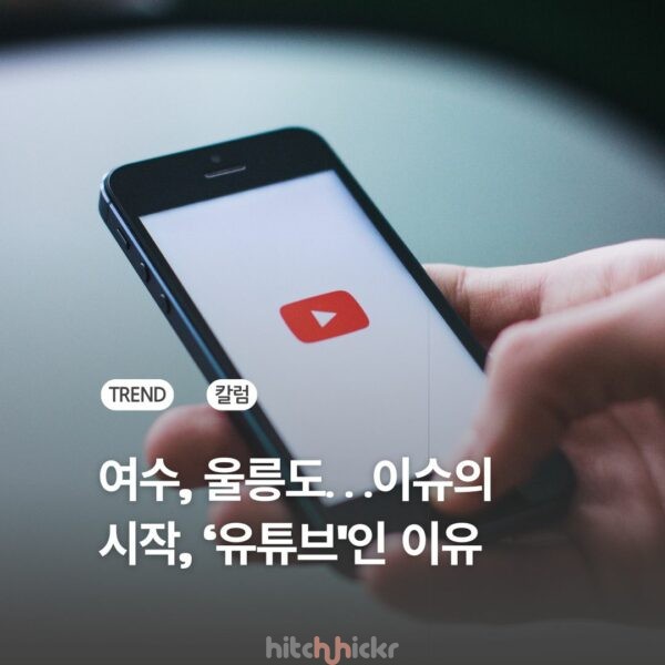 여행업계, 유튜브에 어떻게 접근할 것인가? 여수, 울릉도, 초저가 패키지 사태