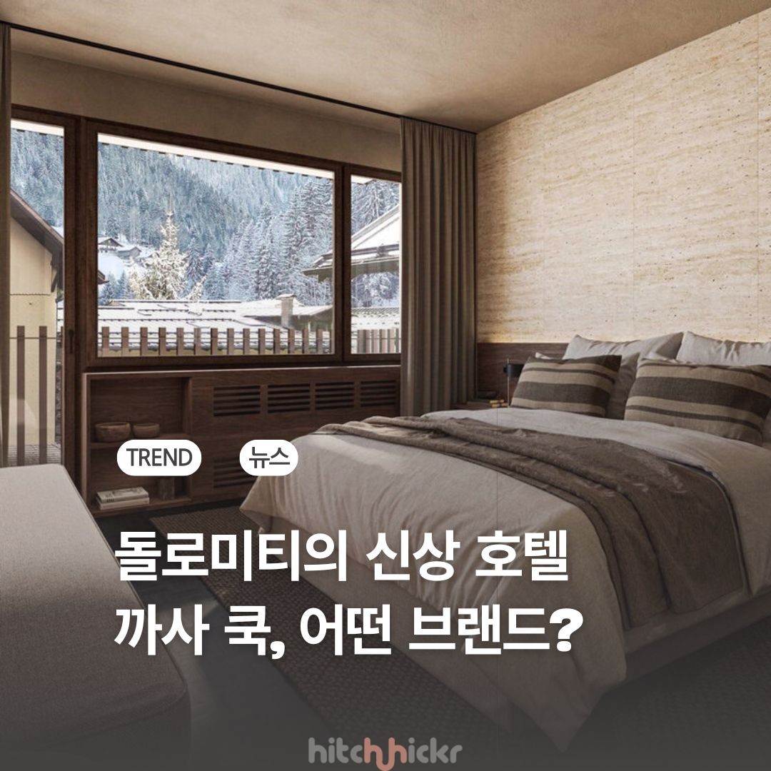 돌로미티의 신상 호텔 ‘까사 쿡 마돈나’, 어떤 호텔일까?