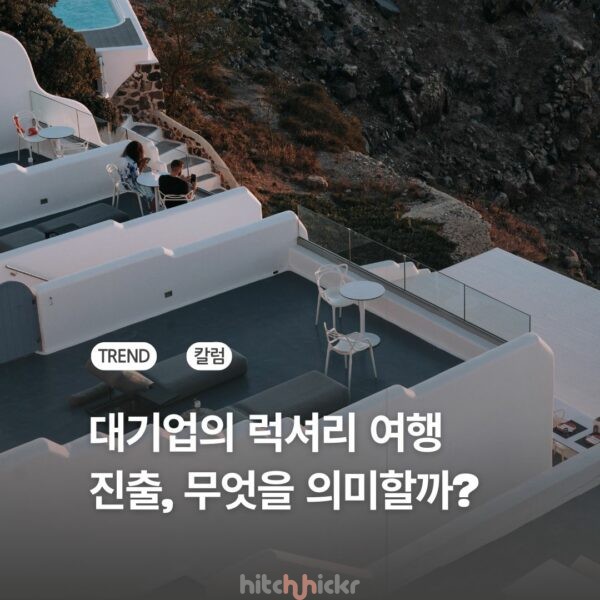 대기업의 럭셔리 여행 진출, 무엇을 의미할까? 비아 신세계로 보는 두 가지 트렌드