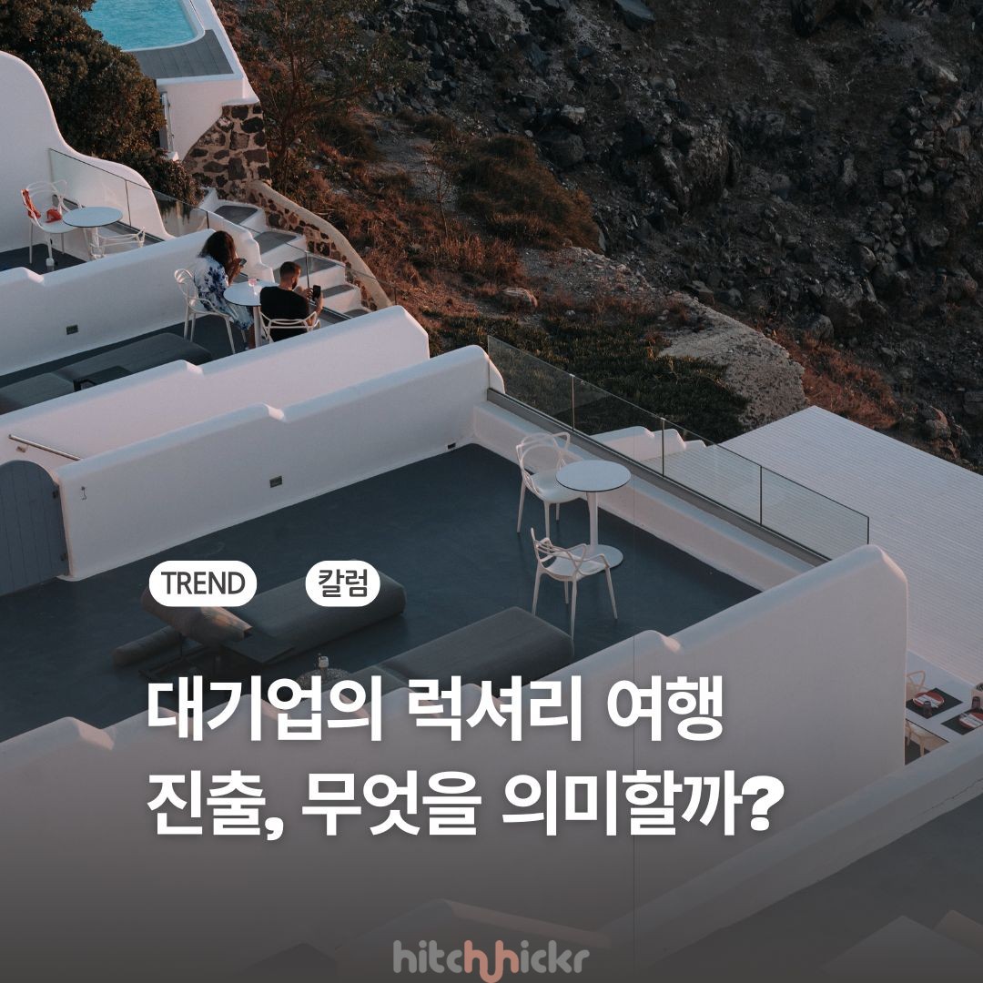 대기업의 럭셔리 여행 진출, 무엇을 의미할까? 비아 신세계로 보는 두 가지 트렌드