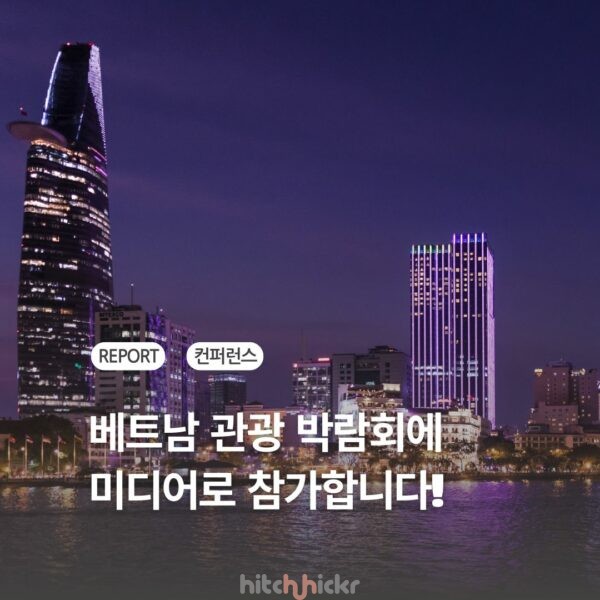 베트남 최대 관광 박람회, ITE HCMC 2025에 미디어로 참가합니다! 행사 미리보기