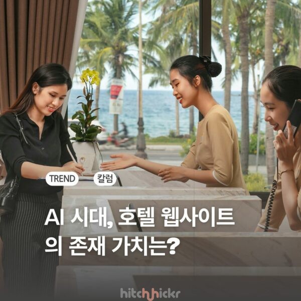 AI로 인해 호텔 웹사이트는 점점 쓸모없게 될까? 4가지 시나리오